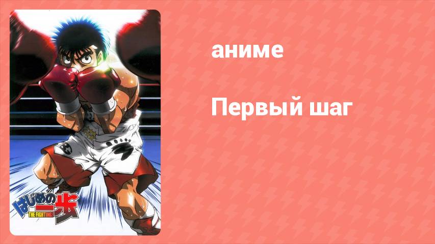 Первый шаг 75 серия (аниме-сериал, 2000) смотреть онлайн