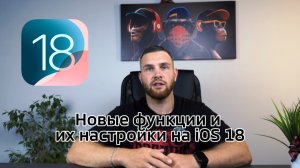 Новые функции и их настройки на iOS 18