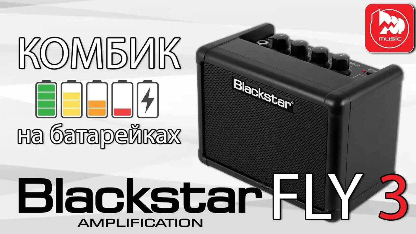 Компактный гитарный комбик BLACKSTAR FLY 3 ( работает от батареек)