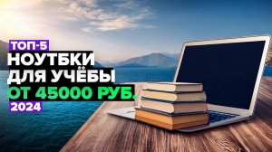 ТОП-5: Лучшие ноутбуки для учебы☑️ Рейтинг 2024 года