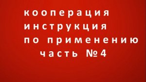 Он-лайн марафон КООПЕРАЦИЯ инструкция по применению ЧАСТЬ № 4