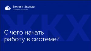 Начало работы в Биллинг Эксперт