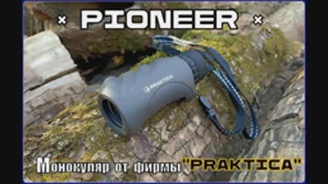 Монокуляр Pioner от фирмы Practica. Выживание. Тест №186