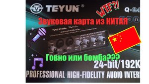 ОБЗОР звуковой карты из КИТАЯ, TEYUN Q-24 ГОВНО или БОМБА???