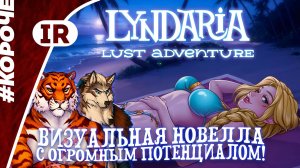 Lyndaria Lust Adventure — визуальная новелла с огромным потенциалом! // #корочеговоря // обзор