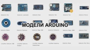 ОБЯЗАТЕЛЬНО ПОСМОТРИ! Модели и виды ARDUINO #shorts #arduino #diy #arduinouno #ардуино #поделки