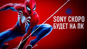 Все эксклюзивы Sony скоро на ПК