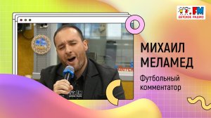 Футбольный комментатор и ведущий канала МАТЧ ТВ Михаил Меламед запел на Детском радио! |«Развивайка»