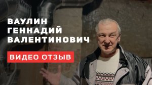 Отзыв Ваулин Геннадий