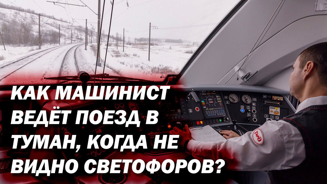 Как машинист ведёт поезд в туман, когда не видно светофоров? смотреть онлайн