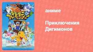 Приключения Дигимонов 54 серия (аниме-сериал, 1999)