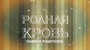 Родная кровь. Памяти родителей