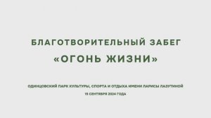 Благотворительный забег "Огонь жизни" 15.09.2024