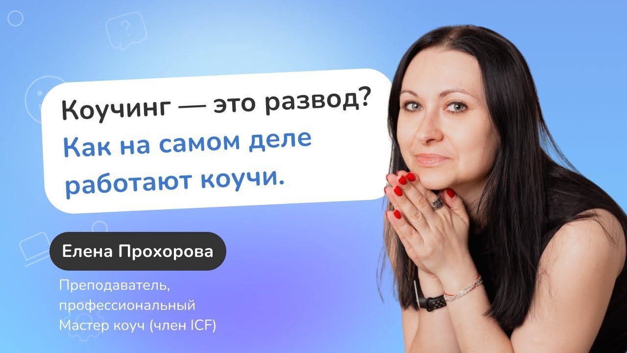 Коуч: развод или чудо? Правда о коучинге от топ-менеджера - millerhypnosisacademy.ru