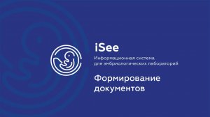 iSee - ЛИС для клиник ВРТ. Формирование документов.