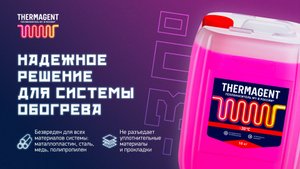 Thermagent -30: рассказываем главное о популярном теплоносителе