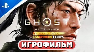 ПРИЗРАК ЦУСИМЫ «Остров Ики» ✪ ИГРОФИЛЬМ (100%) Полное прохождение Ghost of Tsushima Director's Cut