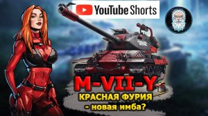 ● M-VII-Y КРАСНАЯ ФУРИЯ - НОВАЯ ИМБА?