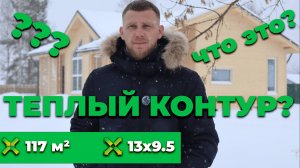 Каркасный дом 9.5х13м в комплектации "Тёплый контур"