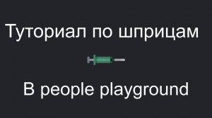 Гайд на все шприцы в people playground (прочитай описание)