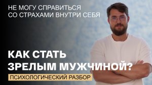 Мужская инфантильность: трансформация из мальчика в мужчину