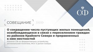 О сокращении числа пустующих жилых помещений, освобождающихся в связи с переселением граждан из рай