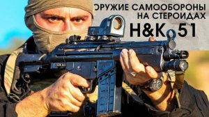 HK51 PDWR оружие самообороны на стеройдах / Administrativ Results / русская озвучка.