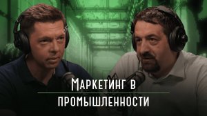 Маркетинг в промышленности | Подкаст «Каптерка цифровизатора»