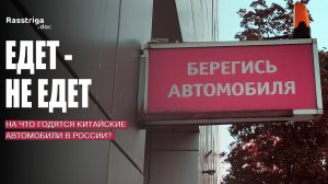 Едет - не едет. На что годятся китайские автомобили в России? / Rasstriga.doc