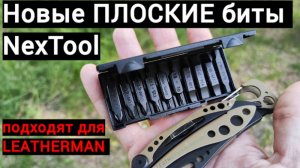 Новые плоские биты NexTool (подходят и для Leatherman)