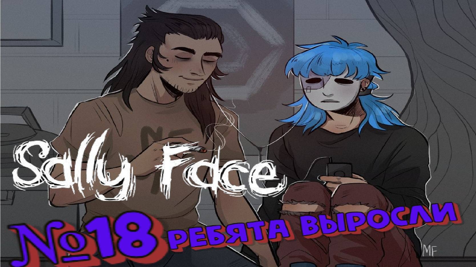 Sally Face:Прохождение№18:Ребята выросли.