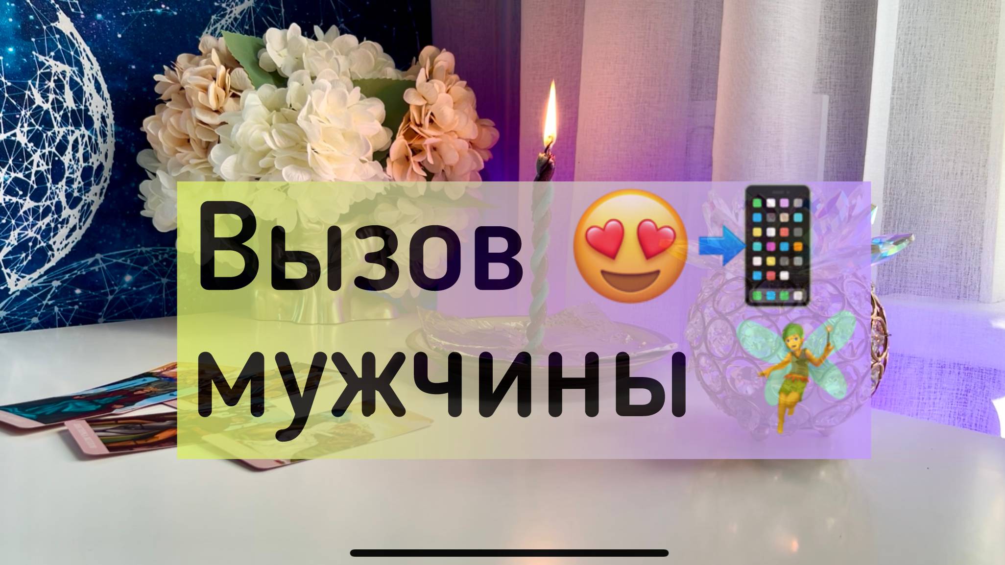 Вызов мужчины ❤️ смотреть онлайн