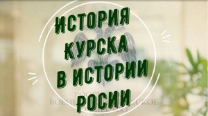 Курск в истории России