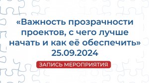 Запись мероприятия | «Важность прозрачности проектов, с чего лучше начать и как её обеспечить