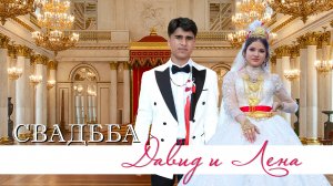 ЦЫГАНСКАЯ СВАДЬБА ДАВИД И ЛЕНА