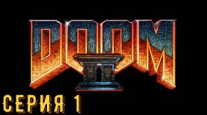 DooM 2 Remastered ► Серия 1 ◄ прохождение | стрим