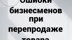 Ошибки предпринимателей при перепродаже товара