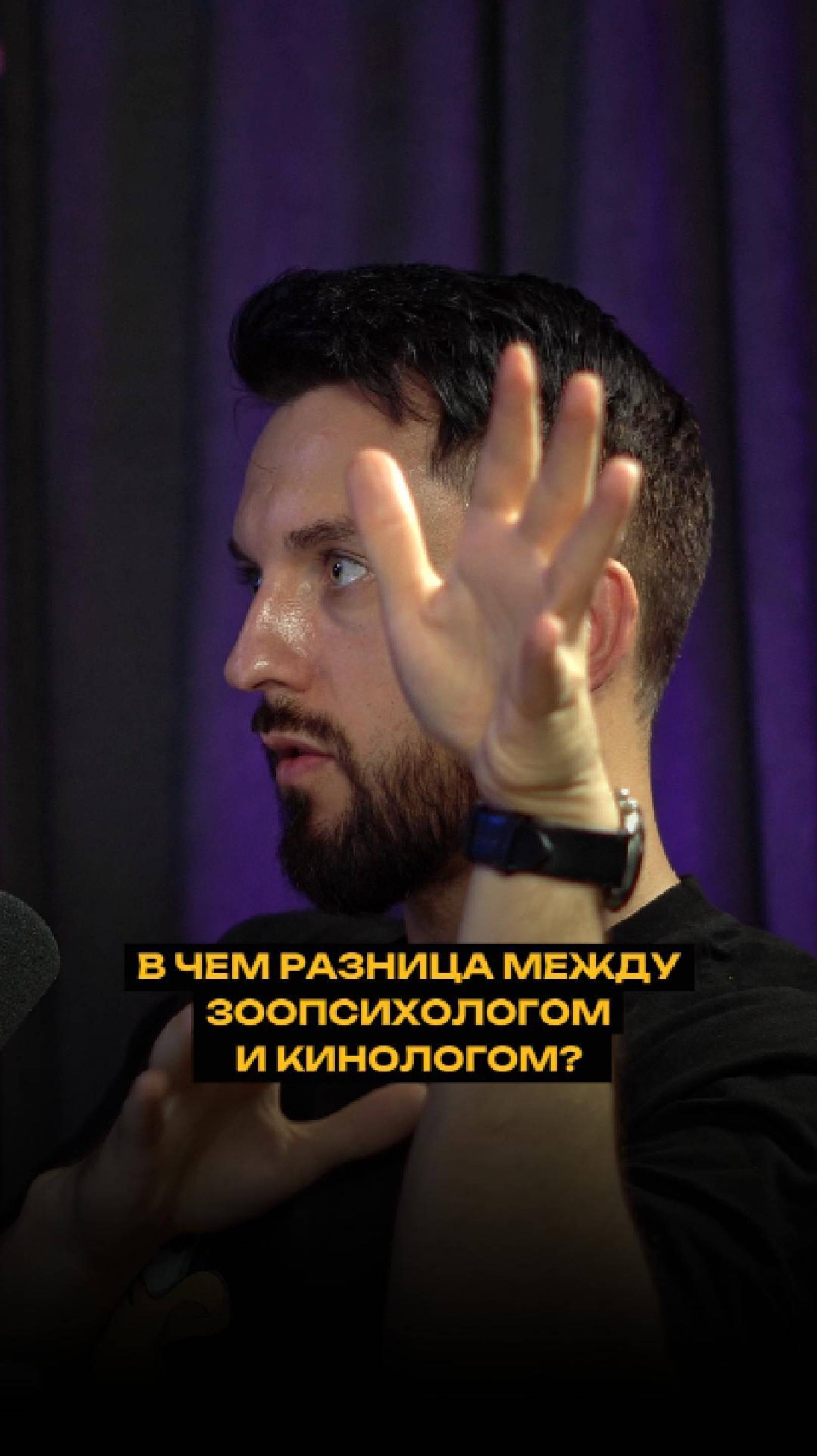В чем разница между зоопсихологом и кинологом?