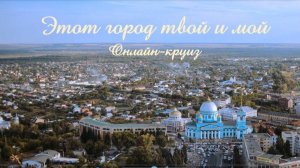 Этот город твой и мой