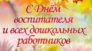 С днём воспитателя и дошкольных работников.