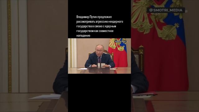 Владимир Путин предложил рассматривать агрессию неядерного государства в связке с ядерным совместной