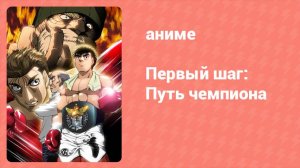 Первый шаг: Путь чемпиона Спецвыпуск (аниме-сериал, 2003)