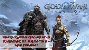 Прохождение God of War Ragnarok на ПК часть 3 - Мир гномов!