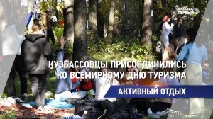 Кузбассовцы присоединились ко Всемирному дню туризма