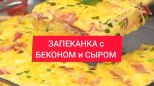 Оригинальный рецепт - ЗАПЕКАНКА с БЕКОНОМ и СЫРОМ!