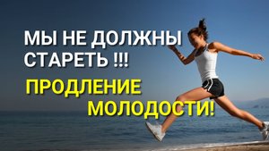 Как продлить Молодость? Как продлить свою Жизнь?