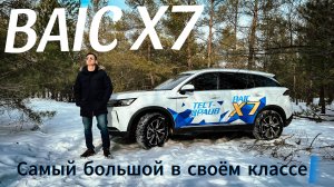 Китайский кроссовер BAIC X7. Самый большой в своём классе!