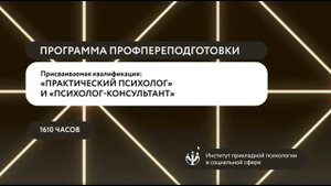 Как программа поможет вам стать психологом?
