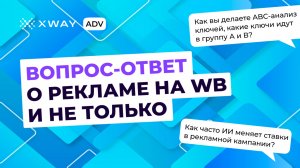 Вопрос-ответ о рекламе на WB, новое в сервисе и не только