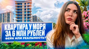 КВАРТИРА В СОЧИ У МОРЯ ЗА 6 МЛН: МИФ ИЛИ РЕАЛЬНОСТЬ?